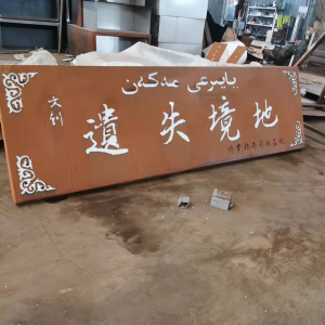 广东耐候钢招牌